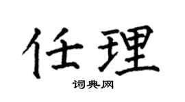 何伯昌任理楷书个性签名怎么写
