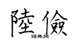 何伯昌陆俭楷书个性签名怎么写