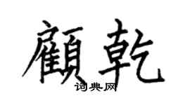 何伯昌顾乾楷书个性签名怎么写