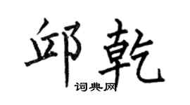 何伯昌邱乾楷书个性签名怎么写