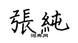 何伯昌张纯楷书个性签名怎么写