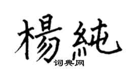 何伯昌杨纯楷书个性签名怎么写