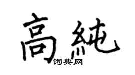 何伯昌高纯楷书个性签名怎么写