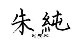 何伯昌朱纯楷书个性签名怎么写