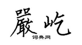 何伯昌严屹楷书个性签名怎么写