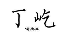 何伯昌丁屹楷书个性签名怎么写
