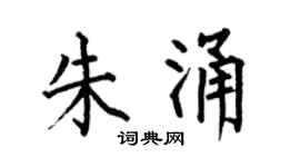 何伯昌朱涌楷书个性签名怎么写