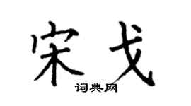 何伯昌宋戈楷书个性签名怎么写
