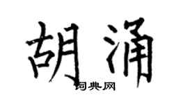 何伯昌胡涌楷书个性签名怎么写