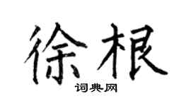 何伯昌徐根楷书个性签名怎么写