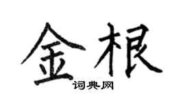 何伯昌金根楷书个性签名怎么写
