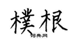 何伯昌朴根楷书个性签名怎么写