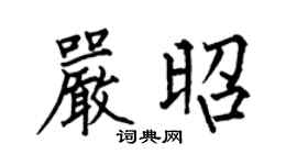 何伯昌严昭楷书个性签名怎么写