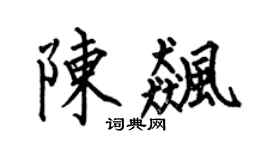 何伯昌陈飚楷书个性签名怎么写