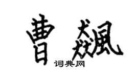 何伯昌曹飚楷书个性签名怎么写