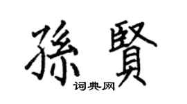 何伯昌孙贤楷书个性签名怎么写