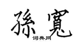 何伯昌孙宽楷书个性签名怎么写