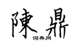 何伯昌陈鼎楷书个性签名怎么写