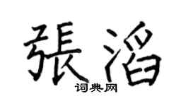 何伯昌张滔楷书个性签名怎么写