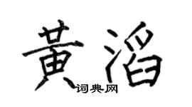 何伯昌黄滔楷书个性签名怎么写