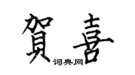 何伯昌贺喜楷书个性签名怎么写