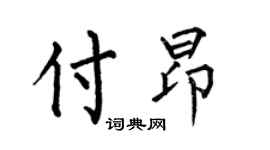 何伯昌付昂楷书个性签名怎么写