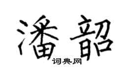 何伯昌潘韶楷书个性签名怎么写