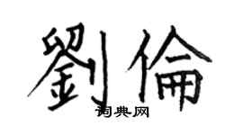 何伯昌刘伦楷书个性签名怎么写