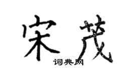 何伯昌宋茂楷书个性签名怎么写