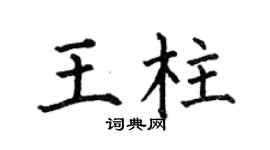 何伯昌王柱楷书个性签名怎么写