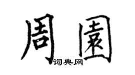 何伯昌周园楷书个性签名怎么写