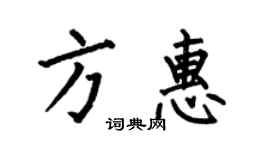 何伯昌方惠楷书个性签名怎么写