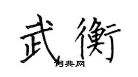 何伯昌武衡楷书个性签名怎么写