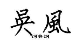 何伯昌吴风楷书个性签名怎么写
