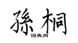 何伯昌孙桐楷书个性签名怎么写