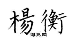 何伯昌杨衡楷书个性签名怎么写