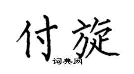 何伯昌付旋楷书个性签名怎么写