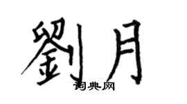 何伯昌刘月楷书个性签名怎么写