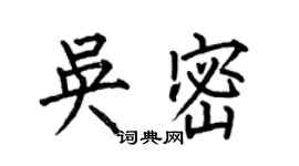 何伯昌吴密楷书个性签名怎么写