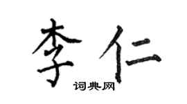 何伯昌李仁楷书个性签名怎么写