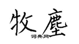 何伯昌牧尘楷书个性签名怎么写