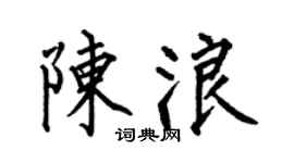 何伯昌陈浪楷书个性签名怎么写