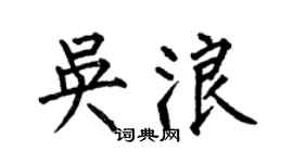 何伯昌吴浪楷书个性签名怎么写