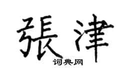 何伯昌张津楷书个性签名怎么写