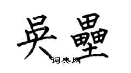 何伯昌吴垒楷书个性签名怎么写