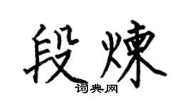 何伯昌段炼楷书个性签名怎么写