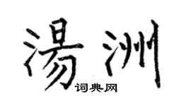 何伯昌汤洲楷书个性签名怎么写