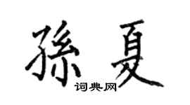 何伯昌孙夏楷书个性签名怎么写