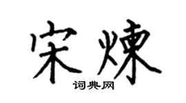 何伯昌宋炼楷书个性签名怎么写