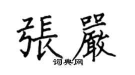 何伯昌张严楷书个性签名怎么写